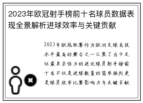2023年欧冠射手榜前十名球员数据表现全景解析进球效率与关键贡献