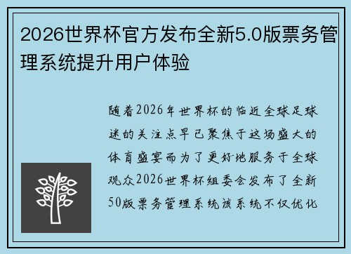 2026世界杯官方发布全新5.0版票务管理系统提升用户体验