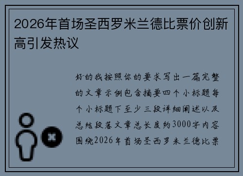 2026年首场圣西罗米兰德比票价创新高引发热议 2026年首场圣西罗米兰德比票价创新高引发热议