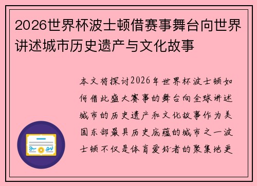 2026世界杯波士顿借赛事舞台向世界讲述城市历史遗产与文化故事