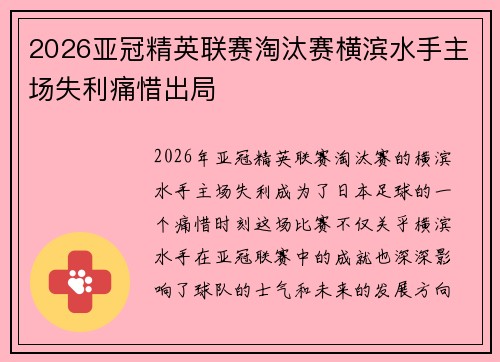 2026亚冠精英联赛淘汰赛横滨水手主场失利痛惜出局