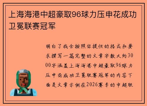 上海海港中超豪取96球力压申花成功卫冕联赛冠军