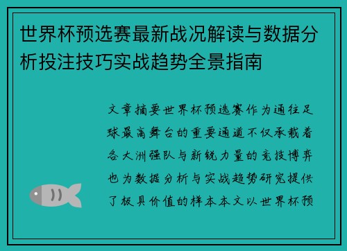 世界杯预选赛最新战况解读与数据分析投注技巧实战趋势全景指南 世界杯预选赛最新战况解读与数据分析投注技巧实战趋势全景指南