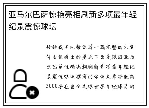 亚马尔巴萨惊艳亮相刷新多项最年轻纪录震惊球坛