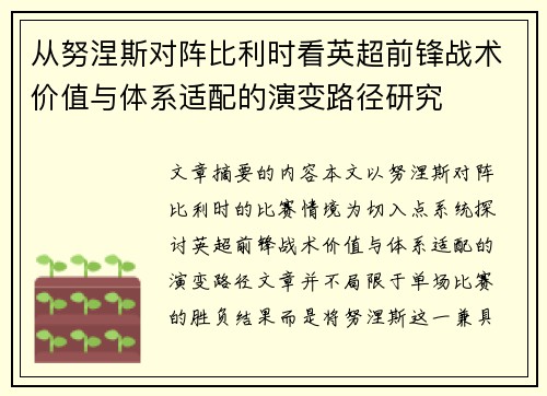 从努涅斯对阵比利时看英超前锋战术价值与体系适配的演变路径研究