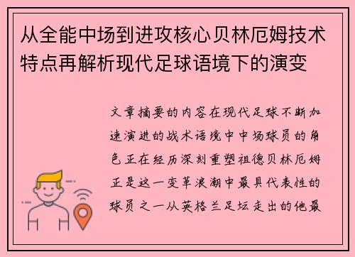 从全能中场到进攻核心贝林厄姆技术特点再解析现代足球语境下的演变