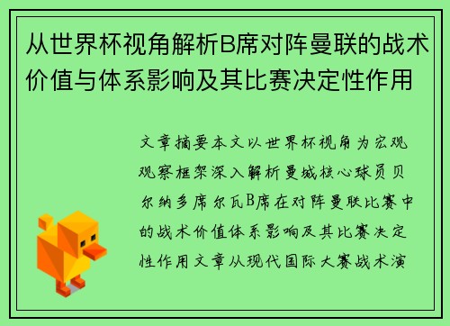 从世界杯视角解析B席对阵曼联的战术价值与体系影响及其比赛决定性作用