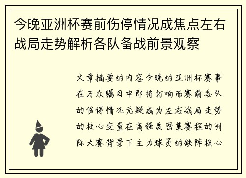 今晚亚洲杯赛前伤停情况成焦点左右战局走势解析各队备战前景观察 今晚亚洲杯赛前伤停情况成焦点左右战局走势解析各队备战前景观察