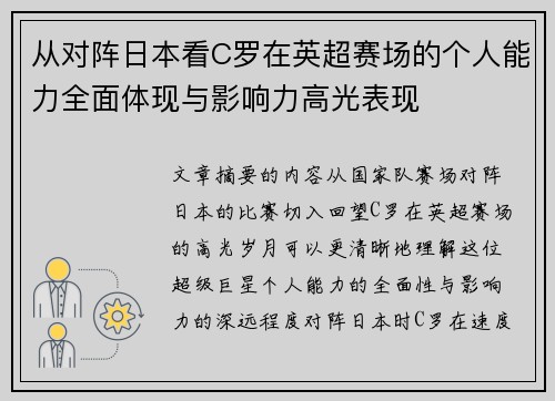 从对阵日本看C罗在英超赛场的个人能力全面体现与影响力高光表现 从对阵日本看C罗在英超赛场的个人能力全面体现与影响力高光表现