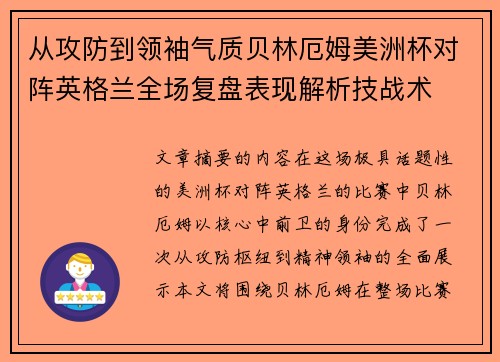 从攻防到领袖气质贝林厄姆美洲杯对阵英格兰全场复盘表现解析技战术