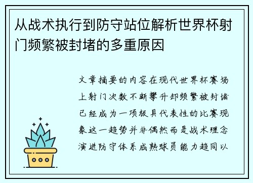 从战术执行到防守站位解析世界杯射门频繁被封堵的多重原因