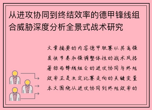 从进攻协同到终结效率的德甲锋线组合威胁深度分析全景式战术研究