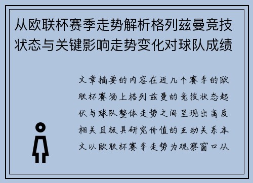 从欧联杯赛季走势解析格列兹曼竞技状态与关键影响走势变化对球队成绩的深层启示
