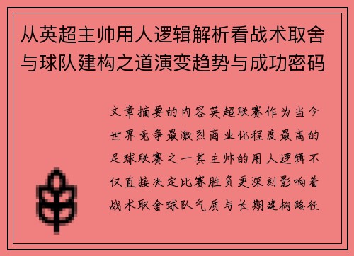 从英超主帅用人逻辑解析看战术取舍与球队建构之道演变趋势与成功密码