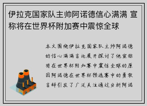 伊拉克国家队主帅阿诺德信心满满 宣称将在世界杯附加赛中震惊全球
