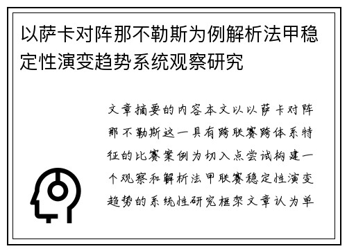 以萨卡对阵那不勒斯为例解析法甲稳定性演变趋势系统观察研究