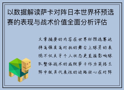 以数据解读萨卡对阵日本世界杯预选赛的表现与战术价值全面分析评估