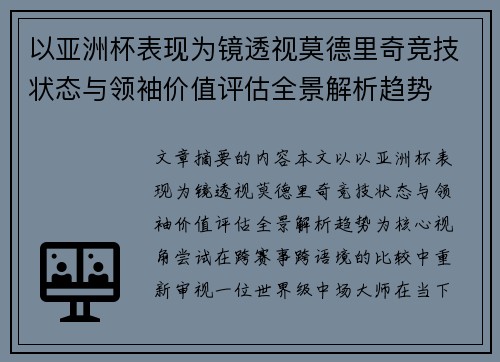 以亚洲杯表现为镜透视莫德里奇竞技状态与领袖价值评估全景解析趋势 以亚洲杯表现为镜透视莫德里奇竞技状态与领袖价值评估全景解析趋势