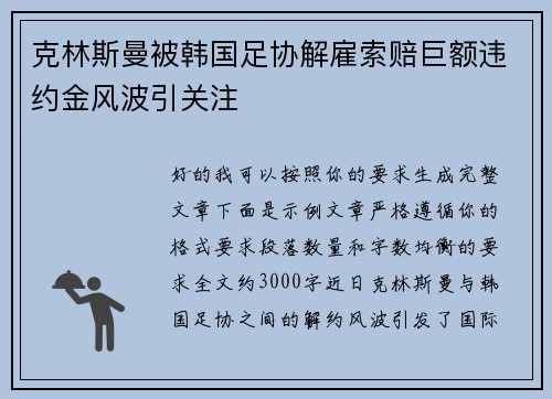 克林斯曼被韩国足协解雇索赔巨额违约金风波引关注