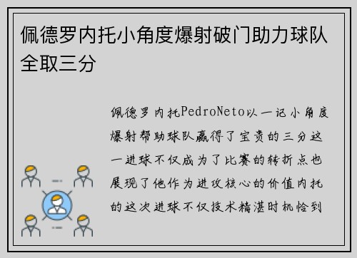 佩德罗内托小角度爆射破门助力球队全取三分