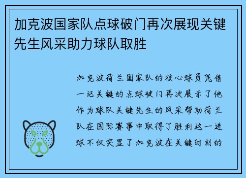加克波国家队点球破门再次展现关键先生风采助力球队取胜