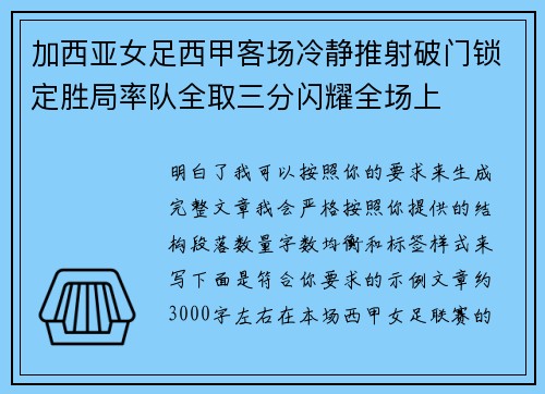 加西亚女足西甲客场冷静推射破门锁定胜局率队全取三分闪耀全场上