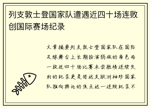 列支敦士登国家队遭遇近四十场连败创国际赛场纪录 列支敦士登国家队遭遇近四十场连败创国际赛场纪录