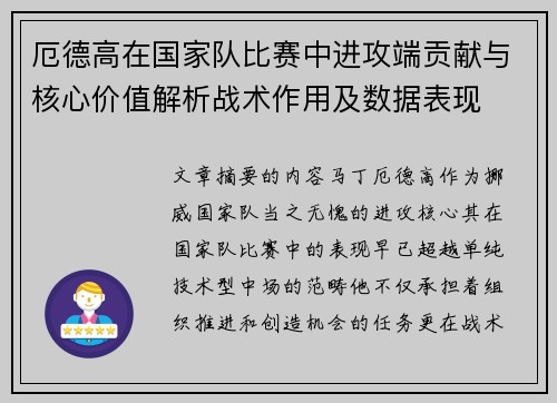 厄德高在国家队比赛中进攻端贡献与核心价值解析战术作用及数据表现