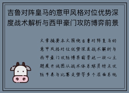 吉鲁对阵皇马的意甲风格对位优势深度战术解析与西甲豪门攻防博弈前景