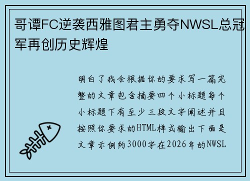 哥谭FC逆袭西雅图君主勇夺NWSL总冠军再创历史辉煌