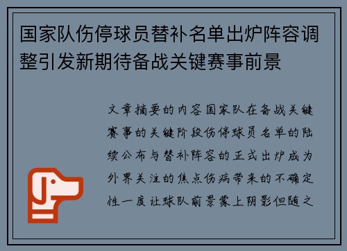 国家队伤停球员替补名单出炉阵容调整引发新期待备战关键赛事前景 国家队伤停球员替补名单出炉阵容调整引发新期待备战关键赛事前景