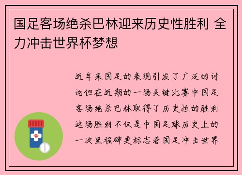 国足客场绝杀巴林迎来历史性胜利 全力冲击世界杯梦想