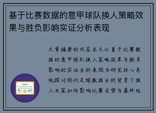 基于比赛数据的意甲球队换人策略效果与胜负影响实证分析表现