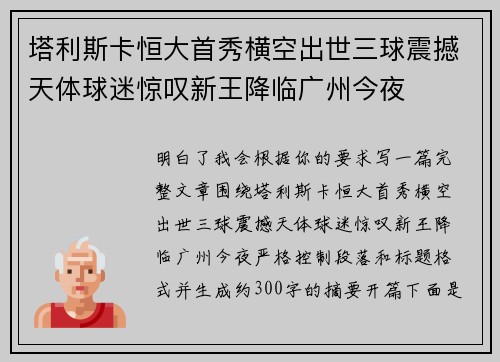 塔利斯卡恒大首秀横空出世三球震撼天体球迷惊叹新王降临广州今夜 塔利斯卡恒大首秀横空出世三球震撼天体球迷惊叹新王降临广州今夜