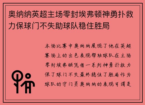 奥纳纳英超主场零封埃弗顿神勇扑救力保球门不失助球队稳住胜局