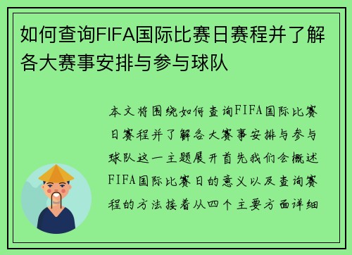 如何查询FIFA国际比赛日赛程并了解各大赛事安排与参与球队 如何查询FIFA国际比赛日赛程并了解各大赛事安排与参与球队