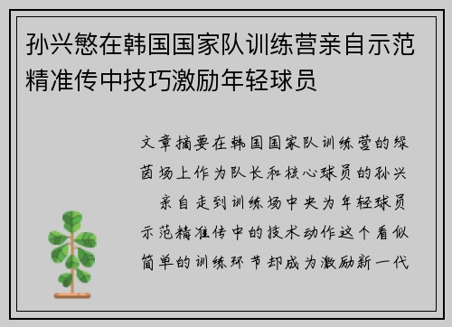 孙兴慜在韩国国家队训练营亲自示范精准传中技巧激励年轻球员 孙兴慜在韩国国家队训练营亲自示范精准传中技巧激励年轻球员