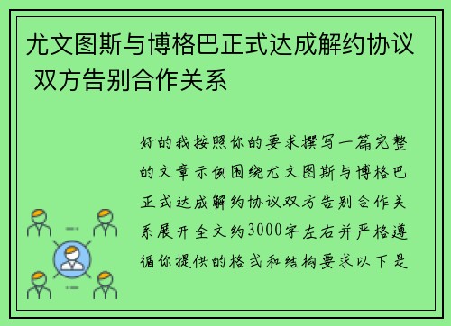 尤文图斯与博格巴正式达成解约协议 双方告别合作关系