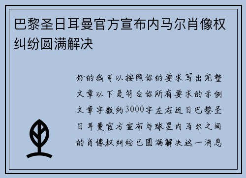 巴黎圣日耳曼官方宣布内马尔肖像权纠纷圆满解决