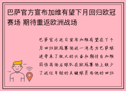 巴萨官方宣布加维有望下月回归欧冠赛场 期待重返欧洲战场 巴萨官方宣布加维有望下月回归欧冠赛场 期待重返欧洲战场