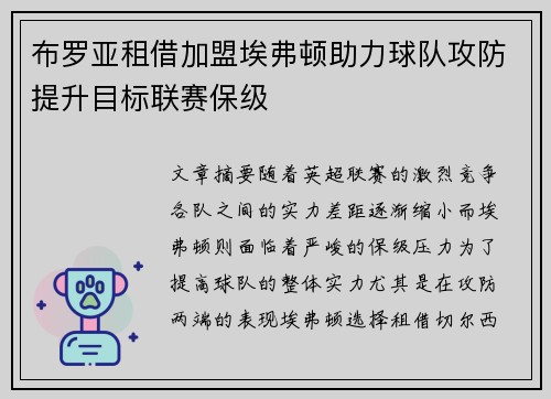 布罗亚租借加盟埃弗顿助力球队攻防提升目标联赛保级