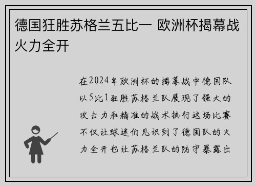 德国狂胜苏格兰五比一 欧洲杯揭幕战火力全开