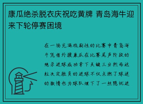 康瓜绝杀脱衣庆祝吃黄牌 青岛海牛迎来下轮停赛困境
