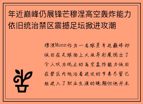 年近巅峰仍展锋芒穆涅高空轰炸能力依旧统治禁区震撼足坛掀进攻潮