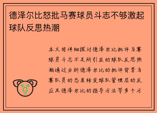 德泽尔比怒批马赛球员斗志不够激起球队反思热潮