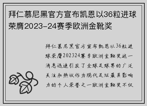 拜仁慕尼黑官方宣布凯恩以36粒进球荣膺2023-24赛季欧洲金靴奖