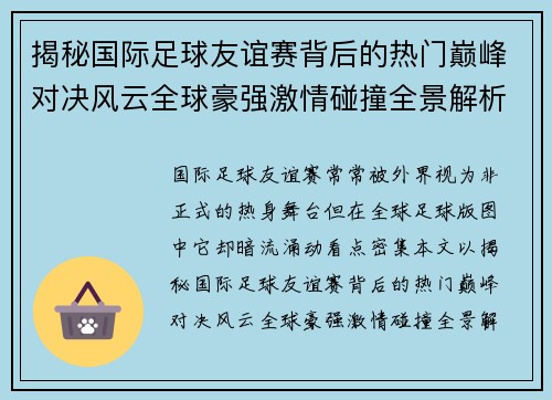 揭秘国际足球友谊赛背后的热门巅峰对决风云全球豪强激情碰撞全景解析