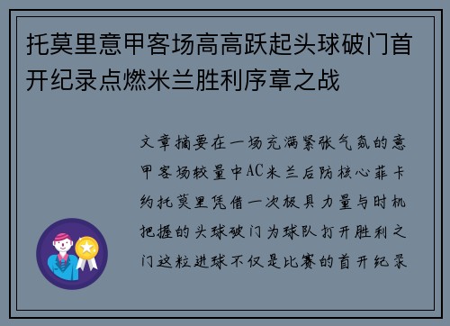 托莫里意甲客场高高跃起头球破门首开纪录点燃米兰胜利序章之战