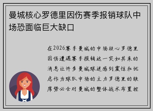 曼城核心罗德里因伤赛季报销球队中场恐面临巨大缺口