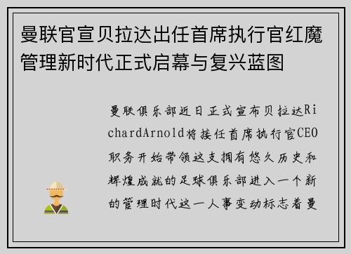 曼联官宣贝拉达出任首席执行官红魔管理新时代正式启幕与复兴蓝图